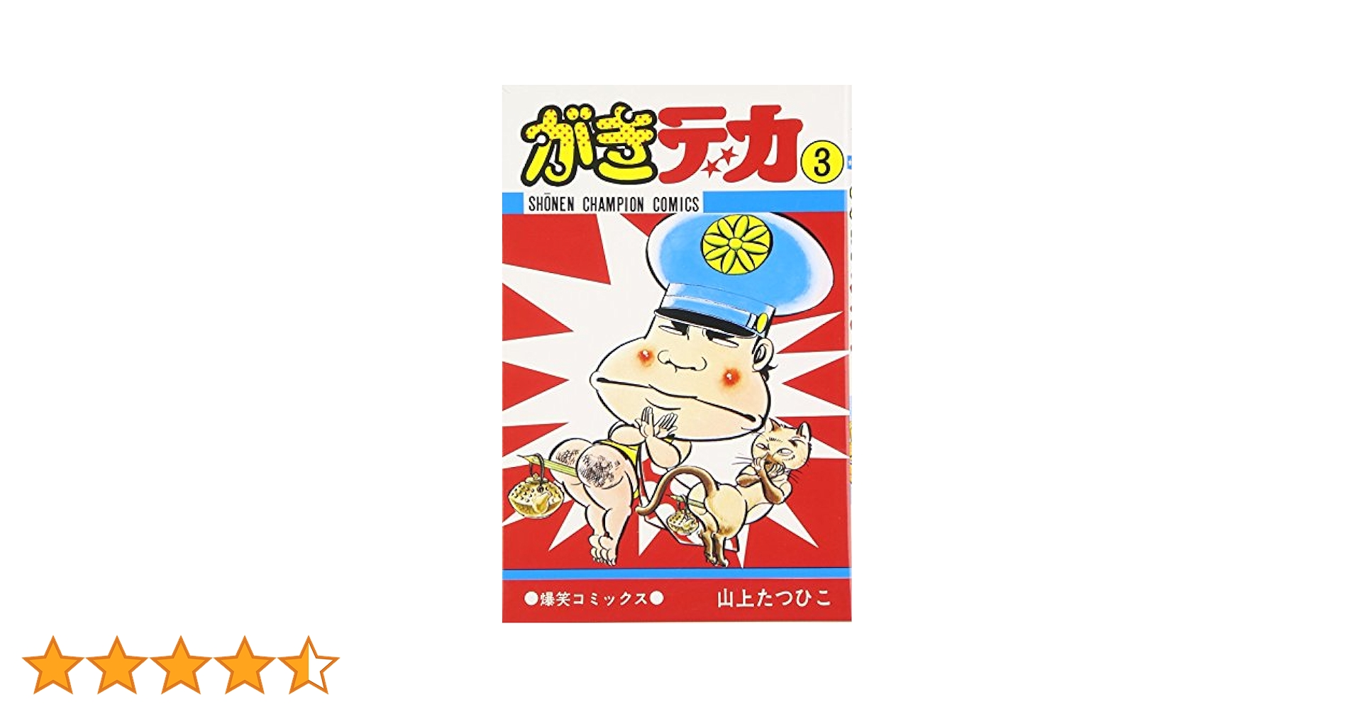 がきデカ Amazon.co.jp: がきデカ THE BEST がきデカ登場!!の巻 (レア